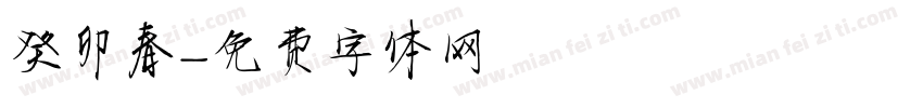 癸卯春字体转换