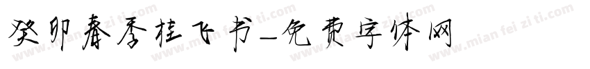 癸卯春季桂飞书字体转换