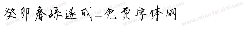 癸卯春孫遂成字体转换