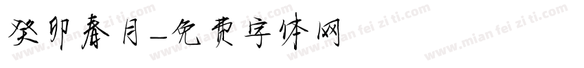 癸卯春月字体转换