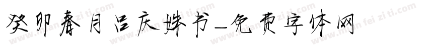 癸卯春月吕庆姝书字体转换