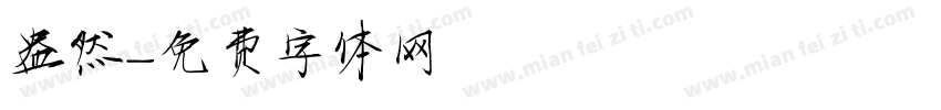 盎然字体转换