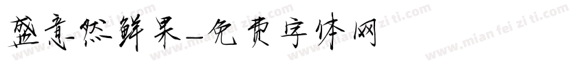 盛意然鲜果字体转换