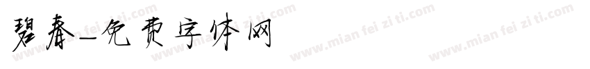碧春字体转换