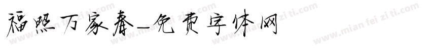 福照万家春字体转换