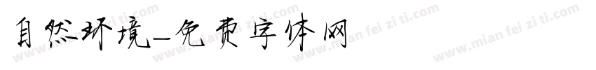自然环境字体转换