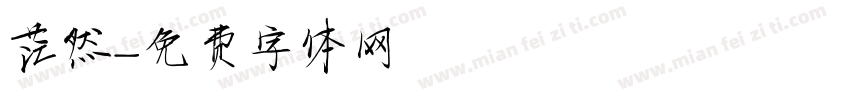 茫然字体转换