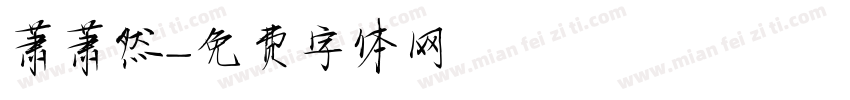 萧萧然字体转换