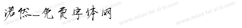 诺然字体转换