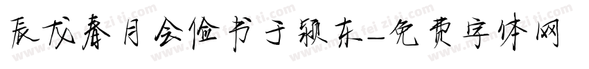 辰龙春月会俭书于颍东字体转换