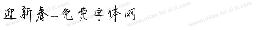 迎新春字体转换