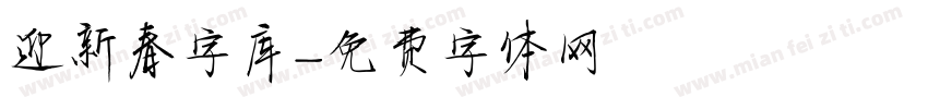 迎新春字库字体转换
