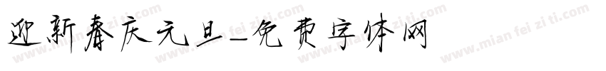 迎新春庆元旦字体转换