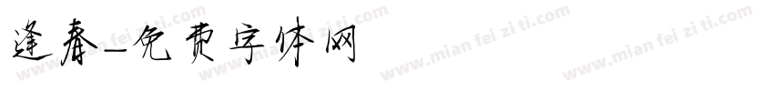 逢春字体转换