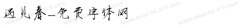 遇见春字体转换
