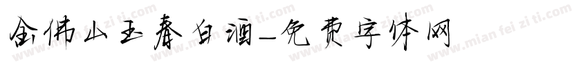 金佛山玉春白酒字体转换