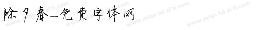 除夕春字体转换