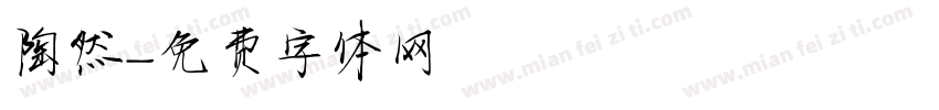 陶然字体转换