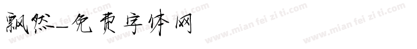 飘然字体转换