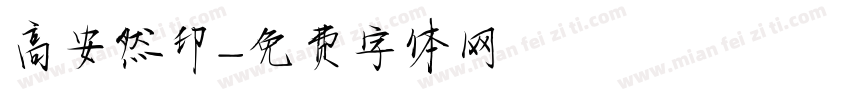 高安然印字体转换