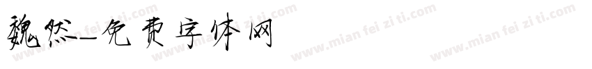 魏然字体转换