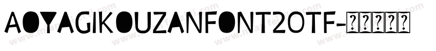 AoyagiKouzanFont2OTF字体转换