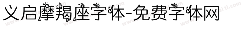 义启摩羯座字体字体转换