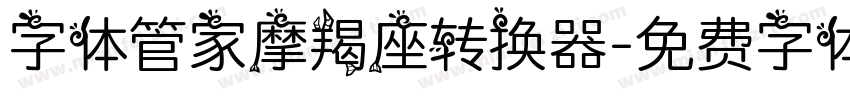 字体管家摩羯座转换器字体转换