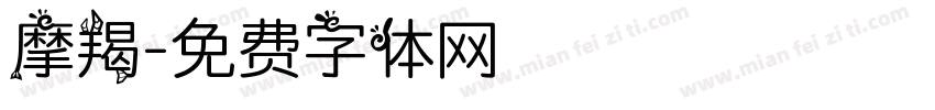 摩羯字体转换