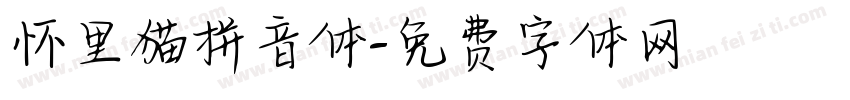 怀里猫拼音体字体转换