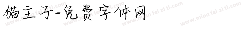 猫主子字体转换