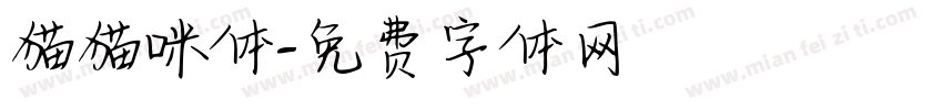 猫猫咪体字体转换