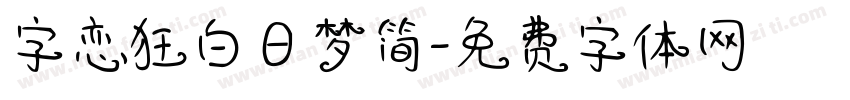 字恋狂白日梦简字体转换