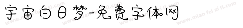 宇宙白日梦字体转换
