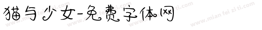 猫与少女字体转换