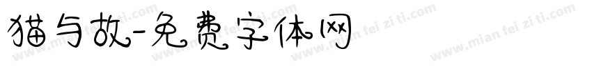 猫与故字体转换