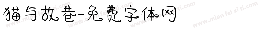 猫与故巷字体转换