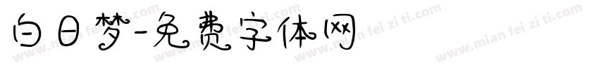 白日梦字体转换