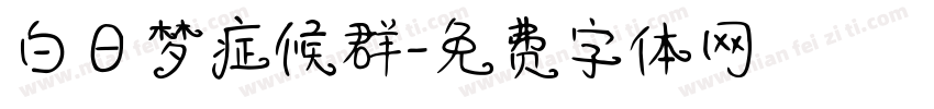 白日梦症候群字体转换