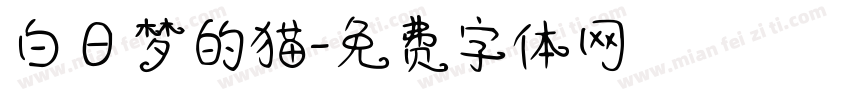 白日梦的猫字体转换