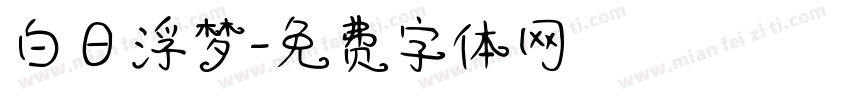白日浮梦字体转换