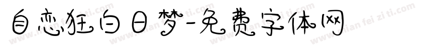 自恋狂白日梦字体转换