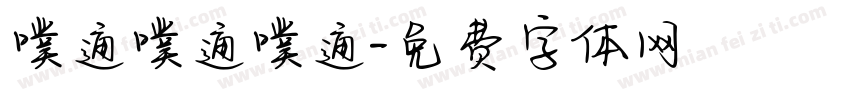 噗通噗通噗通字体转换
