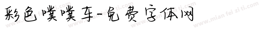 彩色噗噗车字体转换