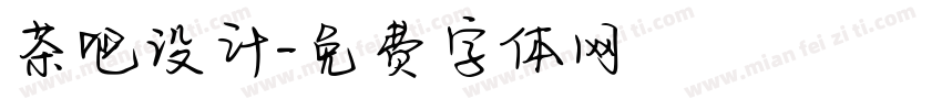 茶吧设计字体转换