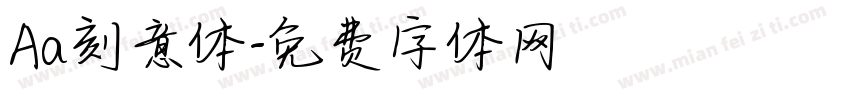 Aa刻意体字体转换