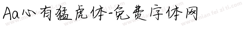 Aa心有猛虎体字体转换