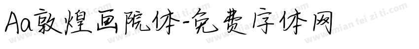 Aa敦煌画院体字体转换