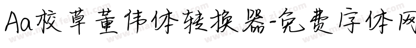 Aa校草董伟体转换器字体转换
