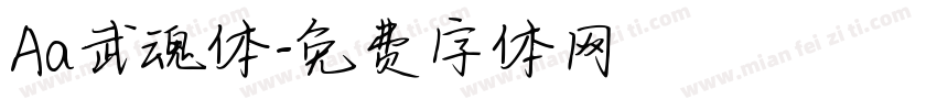Aa武魂体字体转换